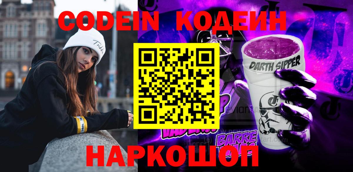 Кодеин Purple Drank Избербаш